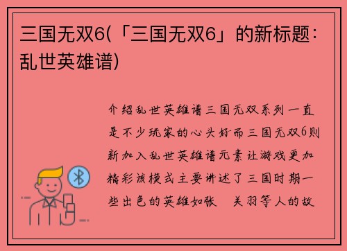 三国无双6(「三国无双6」的新标题：乱世英雄谱)